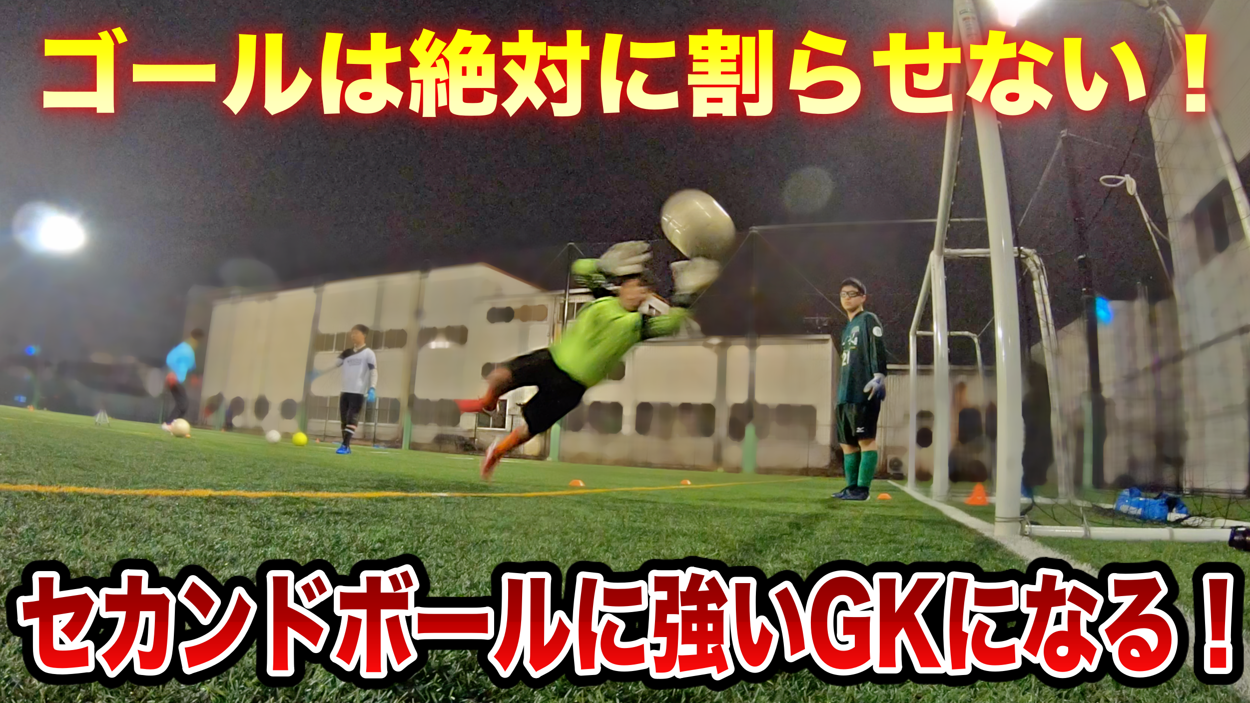 ゴールキーパー大国ドイツでプレーした日本人によるgkトレーニング ドイツ代表マヌエル ノイアー選手のようなエックスブロックを身につけろ 広瀬 空 オフィシャルサイト