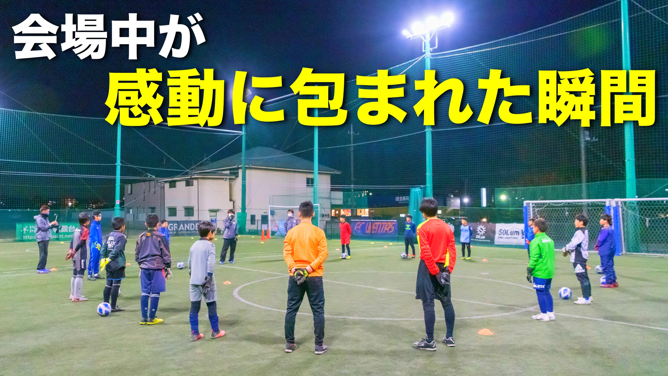 ゴールキーパーでゴールキーパーの選手・保護者に感動を。 | 広瀬 空